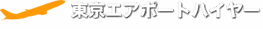 東京エアポートハイヤー