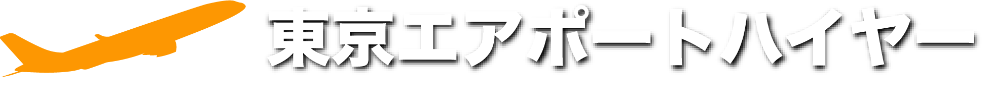 東京エアポートハイヤー