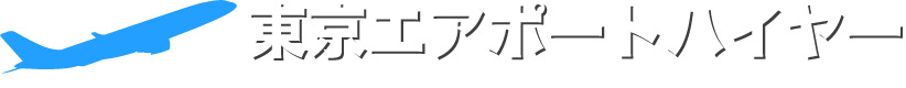 東京エアポートハイヤー